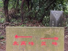-北高峰