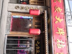 门面-长安大牌档之西安博物院文化餐厅(中贸店)