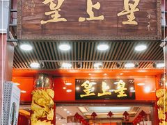 门面-皇上皇腊味店(下九路店)