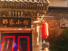 门面-那家小馆•北京菜•烤鸭(中关村店)