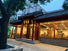 门面-金生隆(六铺炕店)