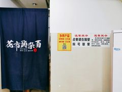 -花市豌杂面(民生路店)