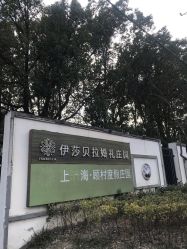 点击看大图 -伊莎贝拉婚礼庄园(顾村店)