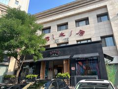门面-老太原菜馆(南宫店)