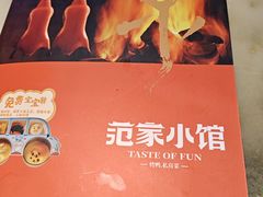 -范家小馆·四代传承烤鸭店(紫竹桥店)