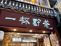 -一杯黔茶(西江千户苗寨古街店)