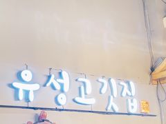 门面-唯成•韩国炭火烤肉 유성고기