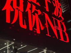 -海底捞火锅(天一广场亚细亚店)