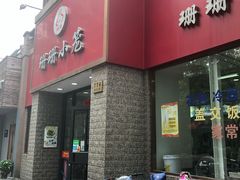 门面-珊珊小笼馆(仙霞路店)