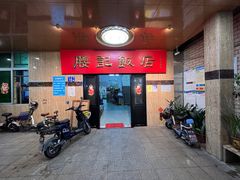 门面-腰记饭店(龙源路店)