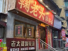 -鞠老头钵钵面(大坪店)