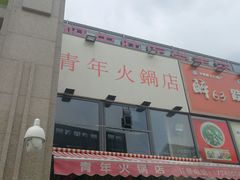 -周幺妹重庆老火锅(银泰城总店)