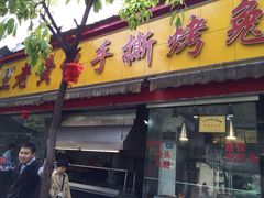老黄记手撕烤兔(玉林街店)-老黄记手撕烤兔(玉林街店)