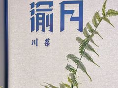 -渝月·川菜(海岸城店)