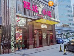 门面-旺达小吃•三十年福州菜(正大广场店)