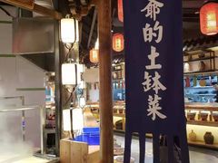 门面-爷爷的土钵菜(街道口店)