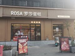 -罗莎蛋糕Rosa bread(四方坪店)