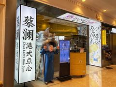 门面-蔡澜点心·粤菜(月星环球港店)