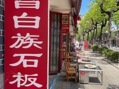 -阿昌白族石板烧(大理古城店)