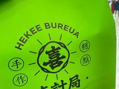 -喜計局·饼行(南湖万达广场店)