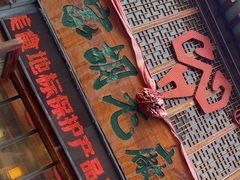 -三厂烩羊肉(五龙口店)