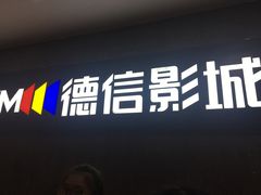 -德信影城(万泰城店)