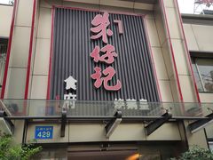 门面-朱仔记食府(江南大道店)