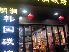 门面-韩国明洞碳烤肉(常平店)