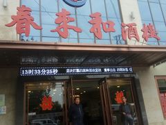 门面-春来和(汉城南路店)