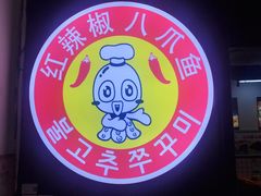 -红辣椒八爪鱼特色韩国料理专门店(远景路旗舰店)