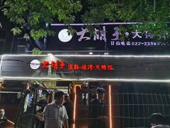 门面-大胡子海鲜·天津菜·砂锅烧烤(五大道创始店)