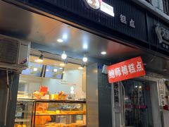 门面-鲍师傅糕点(春熙路店)