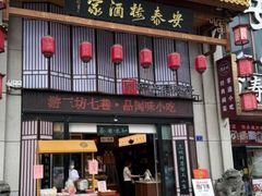 -安泰楼·佛跳墙创始人·传统闽味早茶·酒楼(三坊七巷闽菜地标店)