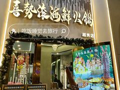 -喜聚薈·花膠雞海鮮火鍋(越秀店)