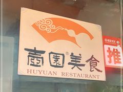 -壶园美食·淮扬菜(东圈门店)