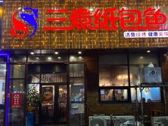 -三煮纸包鱼(青岛总店)