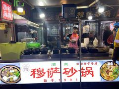 门面-清真·穆萨砂锅(大皮院店)