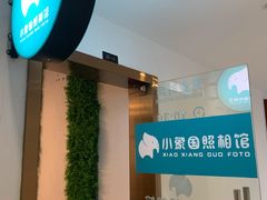 -小象国照相馆(汽博店)