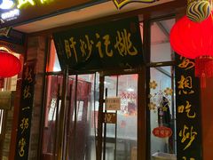 -姚记炒肝店(鼓楼店)