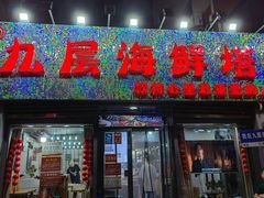 -九层海鲜塔(市南店)