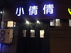 门面-小倩倩•鸡汤馄饨(江西路创始店)