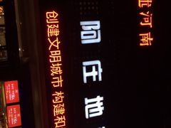 -阿庄新豫菜(通泰路店)