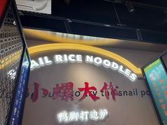 -小螺大作·螺蛳粉火锅(林和西店)