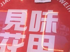 -见味花甲(合生汇店)