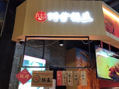 门面-阿甘锅盔(合生汇购物中心店)