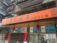 -重庆故事姊妹老火锅(财经学院店)