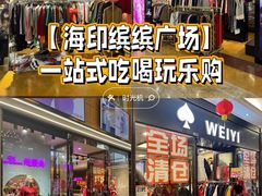 -海印缤缤广场
