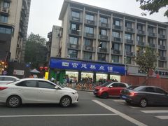 -宫廷糕点铺(建设路店)
