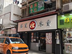 -华星冰室(湾仔店)