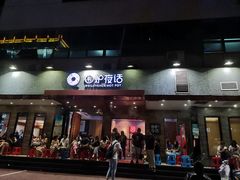 门面-围炉夜话·潮汕卤水火锅(榕江店)